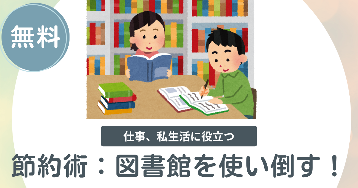 節約術：図書館を使い倒す！